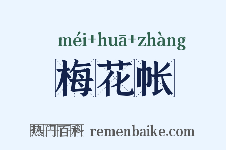 梅花帐是什么意思的图片